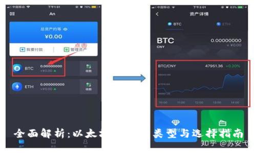全面解析：以太坊钱包的类型与选择指南