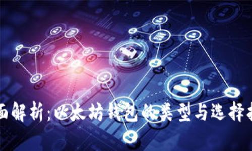 全面解析：以太坊钱包的类型与选择指南