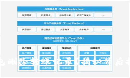 td如何在TP钱包删除转账记录？揭秘背后技巧与注意事项