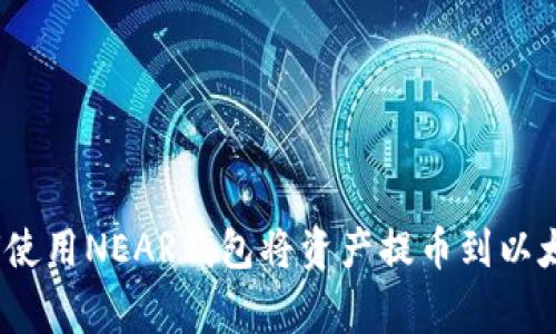 jiaotong如何使用NEAR钱包将资产提币到以太坊？详尽指南