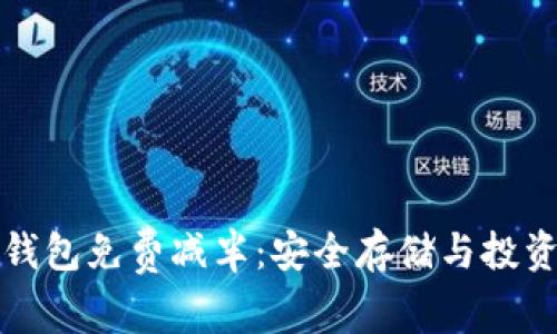 以太坊钱包免费减半：安全存储与投资新机会