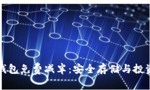 以太坊钱包免费减半：安全存储与投资新机会