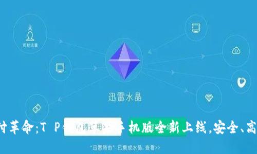 体验便捷支付革命：T P钱包苹果手机版全新上线，安全、高效、无忧购物