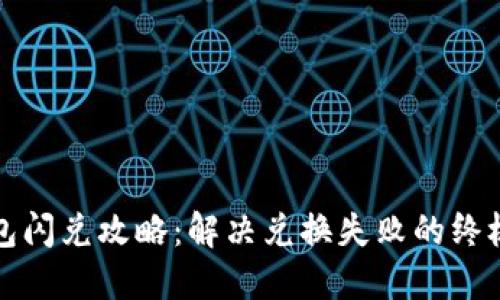 TP钱包闪兑攻略：解决兑换失败的终极指南