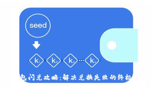 TP钱包闪兑攻略：解决兑换失败的终极指南