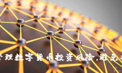 如何有效管理数字货币投资风险，避免损失的策略