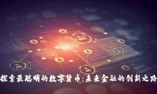 探索最聪明的数字货币：未来金融的创新之路