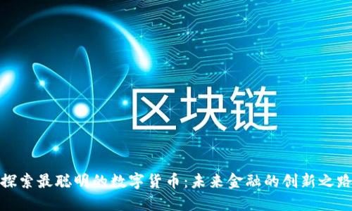 探索最聪明的数字货币：未来金融的创新之路