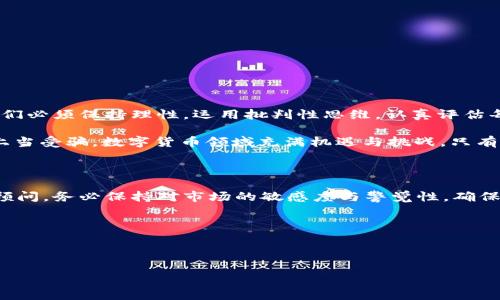 关于“T P 钱包官网是不是骗局”的问题，确实引起了很多用户的关注和讨论。对于数字钱包和区块链相关服务的真实性与安全性，用户在选择时需要格外谨慎。下面，我将详细分析这一问题，帮助你更好地理解和辨别。

一、T P 钱包的基本介绍

T P 钱包是一款数字货币钱包，旨在为用户提供安全、便捷的加密货币管理服务。它支持多种主流数字资产的存储、管理与交易，满足全球用户对数字货币日益增长的需求。在数字货币日益盛行的今天，类似的数字钱包越来越多，T P 钱包也因此受到了广泛的关注。

二、T P 钱包的核心功能

T P 钱包提供的核心功能包括钱包创建、资产管理、交易记录查阅及资产转移等。此外，T P 钱包还可能提供一些附加功能，如DApp支持、流动性挖矿等，这些功能对于区块链爱好者和数字货币投资者来说，都是非常重要的。

三、是否存在骗局的警示

当我们提到数字货币钱包，尤其是新兴和不太知名的产品时，必须提防其中可能存在的骗局。网络上确实存在一些假冒伪劣的钱包，这些钱包可能会以明显诱人的承诺吸引用户投资，但实际操作中往往是以诈骗为目的。

四、如何辨别T P 钱包是否真实

ol
listrong官方网站真实性：/strong检查T P 钱包的官方网站，看其域名是否正规，是否有HTTPS安全证书。通常，正规网站会采用安全的连接方式来保护用户信息。/li
listrong用户反馈和评价：/strong在各种社交圈子和论坛中查找用户对T P 钱包的使用评价。真实用户的反馈能为我们提供一些参考依据。/li
listrong团队背景调查：/strong了解T P 钱包的开发团队，查看他们的资质、经验，以及之前是否有其他成功项目。这些信息有助于判断其可信度。/li
listrong使用风险提示：/strong警惕那些宣传高收益、低风险的项目。任何投资都有风险，尤其是在数字货币领域，风险更是倍增。/li
/ol

五、用户需提高警惕的常见诈骗方式

在数字货币领域，有几种常见的诈骗方式，用户在使用T P 钱包或其他类似钱包时，需特别警惕：

ul
li诈骗网站：一些网站假冒官方，诱导用户输入个人信息或私钥。/li
li虚假投资：声称能带来高额回报的投资项目，往往是骗局的幌子。/li
li钓鱼邮件：通过仿冒邮件骗取用户的登录信息，导致资金损失。/li
/ul

六、使用T P 钱包的安全建议

如果你决定使用T P 钱包，那么请遵循以下安全建议，以确保资产的安全：

ul
li定期更新软件，确保使用最新版的钱包应用。/li
li启用两步验证，提高账户的安全性。/li
li尽量使用硬件钱包存储大量资产，降低被盗风险。/li
li避开公共Wi-Fi网络，不在不安全的环境中交易。/li
/ul

七、结论：给出理性建议

综上所述，T P 钱包是否为骗局并不是一个简单的问题，而是需要结合多方面的因素来综合评判。作为用户，我们必须保持理性，运用批判性思维，认真评估每一个选择与决策。无论选择T P 钱包还是其他数字货币钱包，确保对其进行充分的了解和研究是非常重要的。

建议在使用前，尽量多进行背景调查并且向经验丰富的投资者请教，可以更有效地保护自己的资产安全，避免上当受骗。数字货币领域充满机遇与挑战，只有谨慎对待，才能在这个快速发展的市场中立足。

八、后续关注

如果你对T P 钱包或其他数字钱包的安全性仍有疑虑，可以持续关注行业动态，与他人交流经验，寻找可靠的顾问。务必保持对市场的敏感度与警觉性，确保在数字资产管理中，全堪守安全第一的原则。

希望此文能帮助你更好地理解T P 钱包的现状，作出理性的决策。

gua njian ci数字钱包, T P 钱包, 诈骗, 加密货币/guanjianci 

T P 钱包官网是否骗局？揭示风险与真相