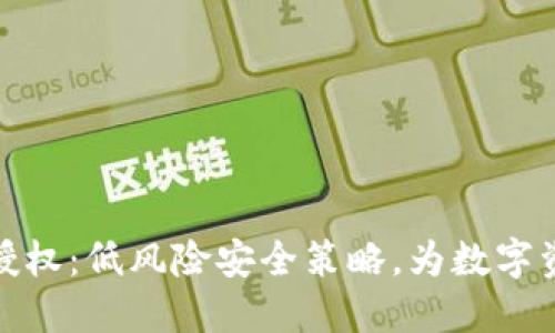 TP钱包授权：低风险安全策略，为数字资产护航