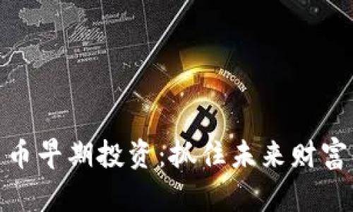 数字货币早期投资：抓住未来财富的机遇