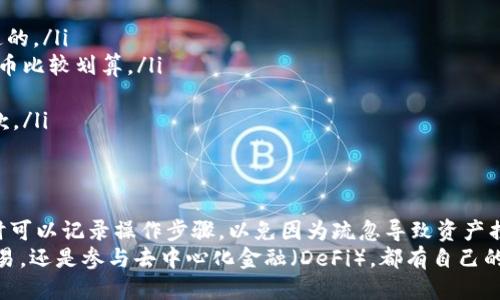   如何将USDT提币到TokenPocket钱包的详细指南 / 

 guanjianci USDT, TokenPocket, 提币, 加密货币 /guanjianci 

引言
随着数字货币的普及，越来越多的人开始关注如何安全、便捷地管理自己的加密资产。USDT（泰达币）作为一种广受欢迎的稳定币，使得交易更加灵活与安全。如果你想将USDT从交易所提到TokenPocket钱包，这篇详细的指南将为你提供清晰的步骤和重要的注意事项。

了解TokenPocket钱包
TokenPocket是一款功能强大的数字钱包，支持多种区块链资产的存储与管理。它不仅能够安全地存储你的USDT，还能与去中心化应用（DApp）进行交互。通过TokenPocket，你可以轻松进行交易、参与DeFi项目，甚至购买NFT（非同质化代币）。

准备工作
在开始提币之前，你需要确保以下几件事情：
ul
    listrongTokenPocket钱包已安装并设置完成：/strong如果你还没有安装，可以去官方网站或应用商店下载并安装TokenPocket，并创建一个新的钱包。切记保存好助记词和私钥，切勿与他人分享。/li
    listrong获取你的TokenPocket收款地址：/strong打开TokenPocket，选择USDT并生成一个接收地址。确保这个地址是正确的，因为一旦提币完成，无法撤回。/li
    listrong确认交易所账户内有USDT：/strong登录你常用的交易所，查看你的USDT余额，确保账户内有足够的USDT进行提币。/li
/ul

提币步骤详解
接下来，我们详细分解将USDT提币到TokenPocket钱包的步骤：

h4步骤一：登录交易所/h4
使用你的账号和密码登录到你选择的数字货币交易所。为了保障安全，建议开启双因素认证（2FA）。

h4步骤二：找到提币选项/h4
登录后，进入“资产”或“资金管理”页面。找到“提币”或“提现”按钮，点击进入。

h4步骤三：选择USDT/h4
在提币页面，系统会列出你可以提取的各种数字资产。寻找并选择USDT。确保选择的网络与TokenPocket中设置的一致，最常用的是TRC20或ERC20网络。

h4步骤四：输入提币信息/h4
在提币信息输入框中，填入你从TokenPocket钱包获得的USDT接收地址。这一步一定要特别小心，确保地址完全正确。由于加密资产无法被恢复，一旦填写错误，资产将无法找回。
接下来，输入你希望提取的USDT数量，并确认相关的手续费。注意，不同交易所的提币手续费可能会有所不同，确保在提币前充分了解。

h4步骤五：确认提币请求/h4
在确认所有信息无误后，点击“提交”或者“确认提币”按钮。系统可能会要求你进行二次验证，输入验证码或者确认代码以确保安全。

h4步骤六：等待提币完成/h4
提币请求提交后，请耐心等待。提币时间因交易所和网络拥堵程度而异。一般情况下，提币在几分钟甚至最多几个小时内会到账。你可以在交易所的提币记录中查看提币的状态。

怎么确认资产到账
在等待的过程中，可以定期打开TokenPocket钱包查看是否到账。在TokenPocket中选择USDT资产，如果转账成功，你的余额应该会相应增加。

如果在预定时间内没有收到USDT，可以查询交易所的提币记录，看看状态是否显示为“完成”。如果状态为“待处理”或者“失败”，就需要联系交易所的客服进行咨询。

注意事项
在提币过程中，有几个方面需要特别注意：
ul
    listrong网络选择：/strong确认所选网络与你的TokenPocket钱包一致，不同网络之间的转账是无法互通的。/li
    listrong手续费：/strong了解提币的手续费结构，选择合适的时间以减少费用。通常在网络交易量低时提币比较划算。/li
    listrong避免超额提取：/strong确保提取数量不超过你在交易所的余额。/li
    listrong充分了解交易所的规则：/strong每个交易所的提币规则可能有所不同，一定要详细阅读相关条款。/li
/ul

总结
将USDT提币到TokenPocket钱包的过程是比较简单的，但也需要用户保持谨慎。确保每一步都仔细核对，必要时可以记录操作步骤，以免因为疏忽导致资产损失。同时，随着加密货币市场的发展，保持对相关知识的更新也是非常重要的。
希望通过这篇文章，你能顺利将USDT提币到TokenPocket，并享受到管理自己数字资产的乐趣。无论是投资、交易，还是参与去中心化金融（DeFi），都有自己的独特魅力。加密货币的未来充满机遇，祝你好运！