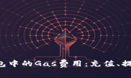 深入解析TP钱包中的Gas费用：充值、提现、转账全攻略