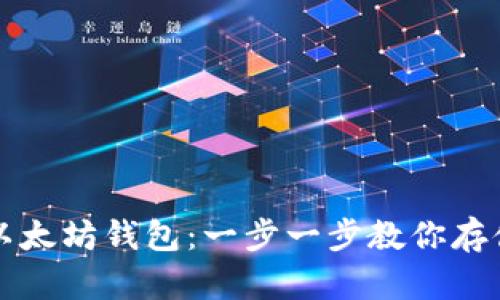 如何快速安全地下载以太坊钱包：一步一步教你存储和管理你的数字资产