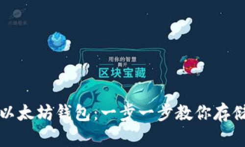 如何快速安全地下载以太坊钱包：一步一步教你存储和管理你的数字资产