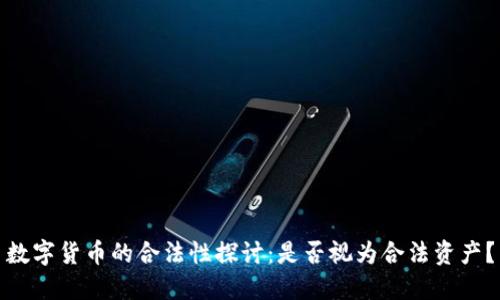 数字货币的合法性探讨：是否视为合法资产？
