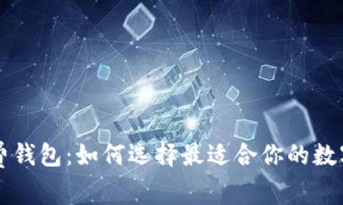 以太坊零手续费钱包：如何选择最适合你的数字资产管理工具