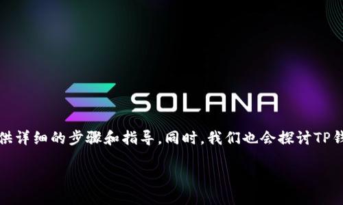 为了帮助你更好地理解如何下载TP钱包，我将为你提供详细的步骤和指导。同时，我们也会探讨TP钱包的独特卖点以及它在加密货币管理中的创新之处。

TP钱包下载指南：轻松掌握加密货币的管理与投资