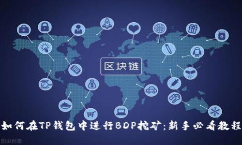 如何在TP钱包中进行BDP挖矿：新手必看教程
