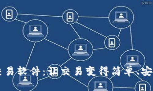 BIKI数字货币交易软件：让交易变得简单、安全与高效的选择