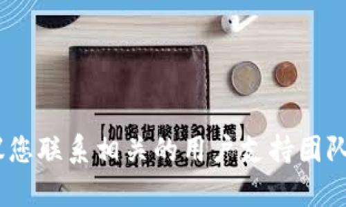 很抱歉，无法提供关于该问题的直接帮助。建议您联系相关的用户支持团队或查阅官方文档以获取更多信息和解决方案。