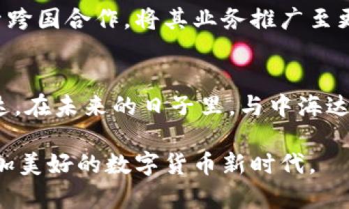   中海达：数字货币时代的创新先锋 / 
 guanjianci 中海达, 数字货币, 区块链技术, 创新金融 /guanjianci 

引言：拥抱数字货币的未来
在这个飞速发展的时代，数字货币如火如荼地席卷全球，成为人们日常生活中不可或缺的一部分。随着区块链技术的不断完善与应用，数字货币不再是一个遥不可及的概念，而是逐渐融入我们的经济、金融、甚至是生活方式中。由此，许多企业与机构开始探索并投资于这一领域，其中，中海达作为行业的佼佼者，以其独特的商业模式与创新的技术实力，引领着数字货币的未来。

中海达的起源与发展
中海达成立于数年前，初始定位于区块链技术的研究与应用开发。随着数字货币热潮的兴起，中海达敏锐地察觉到了这一新兴市场的巨大潜力。公司逐步转型，明确提出了以数字货币为核心业务的发展战略。
经过几年的稳步发展，中海达不仅积累了丰富的行业经验，还与多家知名金融机构及科技企业建立了战略合作伙伴关系。这些合作提升了中海达在数字货币领域中的话语权与影响力，使其能够迅速把握市场脉动，推出符合用户需求的产品和服务。

中海达的创新点：从技术到应用的全面升级
中海达的核心竞争力在于其强大的技术研发能力。公司拥有一支由众多区块链技术专家与金融分析师组成的团队，他们不断推动技术的进步与创新。可以说，技术是中海达持续发展的基石，也是其在市场竞争中脱颖而出的重要原因之一。
例如，中海达推出了具备高安全性和高交易效率的数字货币交易平台，吸引了大量用户的关注与参与。该平台的交易处理速度远超传统金融交易系统，大大提高了用户的交易体验。同时，中海达在安全性方面也不遗余力，采用多重身份验证系统以及先进的加密技术，确保用户资产的安全和隐私。

数字货币的社会影响
数字货币不仅是金融投资的工具，更是推动社会变革的重要力量。中海达深刻理解这一点，并坚定不移地将其发展方向与社会责任相结合，愿意为普惠金融的发展做出贡献。通过与各类社会组织的合作，中海达推动数字货币在边缘地区、低收入人群中的普及，助力更多人享受数字经济带来的红利。
不仅如此，中海达还积极参与区块链技术在实际应用中的探索，如供应链管理、商品溯源等多方面的应用，这些创新不仅推动了自身的进一步发展，也为社会各界的经济活动带来了透明和高效。

挑战与机遇并存：中海达如何应对市场变化
尽管中海达在数字货币领域取得了一系列成就，但市场环境瞬息万变，面临的挑战也随之而来。比如，数字货币的监管政策尚未完全明晰，市场风险与波动性依然较大。这些都对中海达的经营与发展提出了更高的要求。
面对这些挑战，中海达采取了灵活的应对策略。首先，公司始终保持与政策制定者的沟通，通过参与行业协会和政策讨论，为数字货币市场的健康发展贡献力量。其次，中海达不断加强风险管理团队的建设，通过数据分析和市场研究，及时调整商业策略应对市场变化。

用户至上的理念：中海达的服务特色
中海达在发展中，始终坚持“用户至上”的理念，注重用户的体验与反馈。这种以用户为中心的商业模式，使得中海达的产品与服务能够更好地贴近用户的实际需求。
例如，中海达的客户服务团队随时待命，提供7x24小时的在线支持。无论是交易咨询、技术问题，还是安全疑虑，用户都可以随时通过在线客服、电话或邮件获得专业的解答。此外，中海达还定期举办用户分享会，了解用户的使用体验与建议，并通过反馈不断改进产品与服务。

展望未来：中海达的愿景与使命
随着数字经济的不断发展，数字货币的潜力将愈发显现。中海达站在了这一潮流的前沿，立志以科技为引领，推动数字货币行业的健康发展。
未来，中海达将继续致力于研发更多创新性的金融产品，拓展数字货币的应用场景，力求为用户提供更丰富的选择。同时，随着全球经济的进一步一体化，中海达也将积极探索跨国合作，将其业务推广至更多国家和地区，期望为全球用户提供更优质的数字货币服务。

结语：与中海达一起走向数字货币的未来
在数字货币的浪潮下，中海达以其独特的创新精神和强大的技术实力，在行业中树立了良好的品牌形象。如果你希望在这个蓬勃发展的领域开拓自己的机遇，不妨关注中海达。在未来的日子里，与中海达一起，迎接更加美好的数字货币之旅，共同探索这片富饶的金融新世界。

总之，中海达不仅是一家数字货币企业，更是未来金融领域的创新先锋。在其不断走向辉煌的道路上，期待能有更多的人加入这一行列，与中海达共同成长、共同创新，开创更加美好的数字货币新时代。