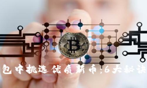 如何在TP钱包中挑选优质新币：6大秘诀与实用策略