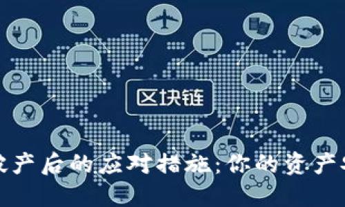 TP钱包破产后的应对措施：你的资产安全攻略