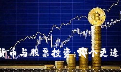 数字货币与股票投资：哪个更适合你？