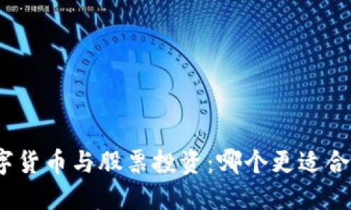 数字货币与股票投资：哪个更适合你？