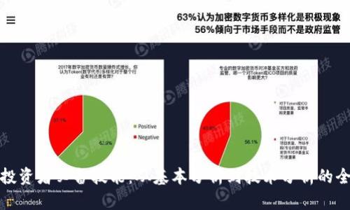 数字货币投资者必备技能：从基本分析到技术分析的全方位指南