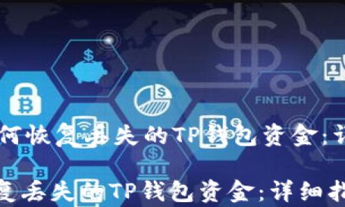 
    如何恢复丢失的TP钱包资金：详细指南

如何恢复丢失的TP钱包资金：详细指南