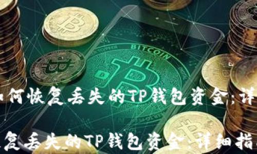 
    如何恢复丢失的TP钱包资金：详细指南

如何恢复丢失的TP钱包资金：详细指南