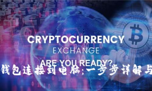 如何将TP钱包连接到电脑：一步步详解与实用技巧