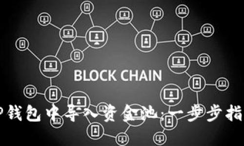 如何在TP钱包中导入资金池：一步步指南与技巧