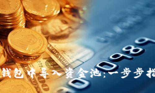 如何在TP钱包中导入资金池：一步步指南与技巧