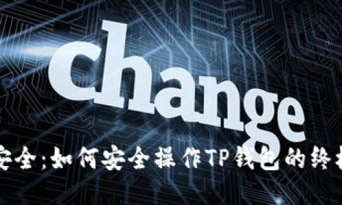 保障安全：如何安全操作TP钱包的终极指南