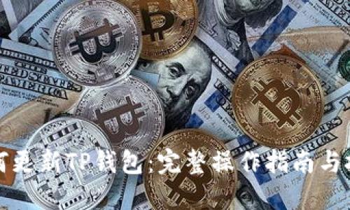 如何更新TP钱包：完整操作指南与技巧