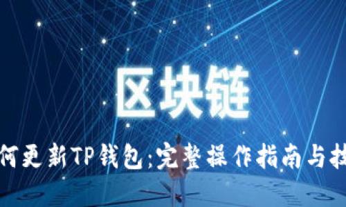 如何更新TP钱包：完整操作指南与技巧