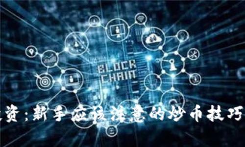 数字货币投资：新手应该注意的炒币技巧与风险分析