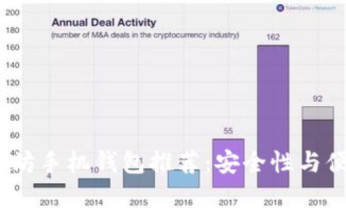 2023年最佳以太坊手机钱包推荐：安全性与便捷性的完美结合