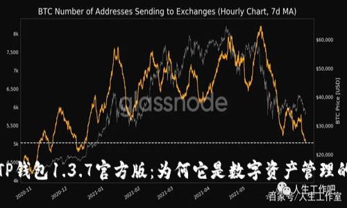 全面解析TP钱包1.3.7官方版：为何它是数字资产管理的最佳选择