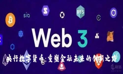央行数字货币：重塑金融未来的创新之路