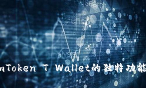 深入解析：imToken T Wallet的独特功能与使用体验