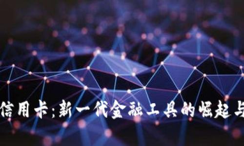 数字货币信用卡：新一代金融工具的崛起与前景分析