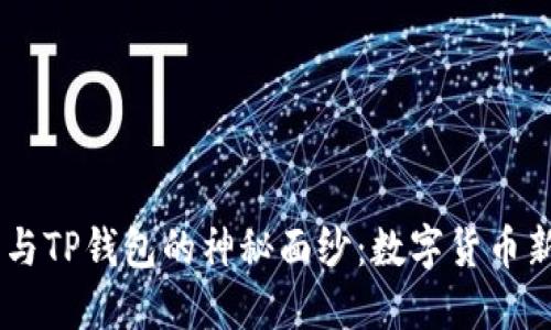 揭开COER币与TP钱包的神秘面纱：数字货币新时代的选择