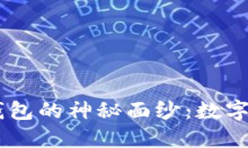 揭开COER币与TP钱包的神秘面纱：数字货币新时代的选择