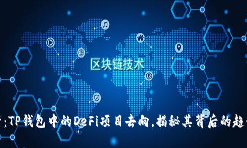 深度解析：TP钱包中的DeFi项目去向，揭秘其背后的趋势与机遇