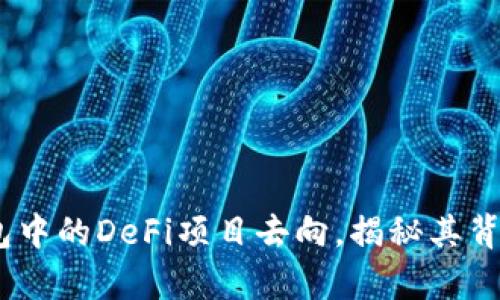 深度解析：TP钱包中的DeFi项目去向，揭秘其背后的趋势与机遇