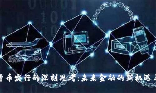 数字货币发行的深刻思考：未来金融的新机遇与挑战